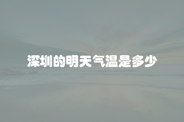 深圳的明天气温是多少